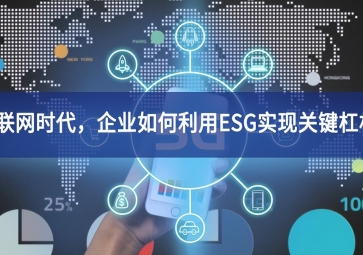 物聯(lián)網(wǎng)時代，企業(yè)如何利用ESG實現(xiàn)關(guān)鍵杠桿？