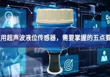 使用超聲波液位傳感器，需要掌握的五點要素