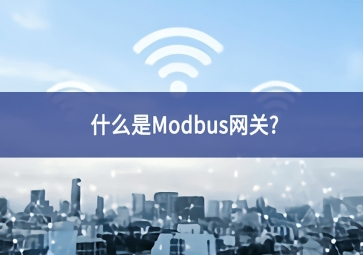 什么是Modbus網(wǎng)關(guān)？