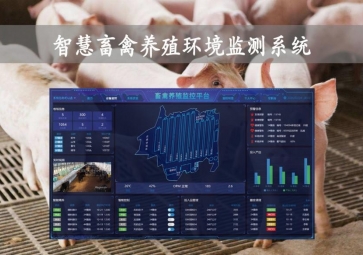 「智慧養(yǎng)殖」智慧畜禽養(yǎng)殖環(huán)境監(jiān)測(cè)系統(tǒng)，物聯(lián)網(wǎng)養(yǎng)殖應(yīng)用