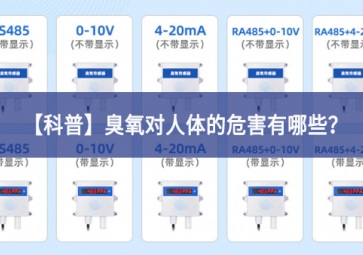 「科普」臭氧對人體的危害有哪些？