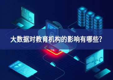 大數(shù)據(jù)對教育機構的影響有哪些？