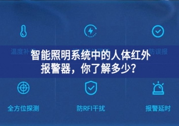  智能照明系統(tǒng)中的人體紅外報(bào)警器，你了解多少？