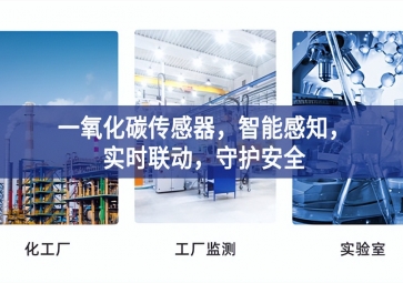 一氧化碳傳感器，智能感知，實(shí)時(shí)聯(lián)動(dòng)，守護(hù)安全