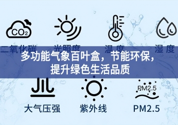 多功能氣象百葉盒，節(jié)能環(huán)保，提升綠色生活品質(zhì)