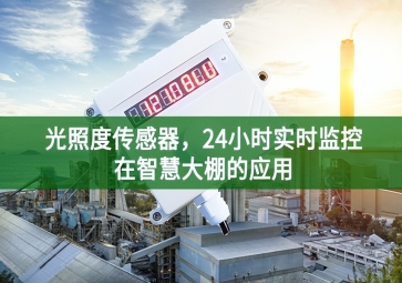 光照度傳感器，24小時實時監(jiān)控在智慧大棚的應(yīng)用