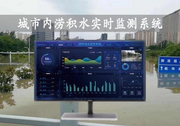「智慧水文」城市內(nèi)澇積水實(shí)時(shí)監(jiān)測系統(tǒng)方案，自動(dòng)示警，內(nèi)澇治理