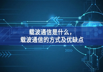 載波通信是什么，載波通信的方式及優(yōu)缺點(diǎn)