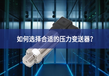 如何選擇合適的壓力變送器？