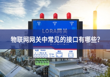 物聯(lián)網(wǎng)網(wǎng)關(guān)中常見的接口有哪些？