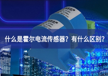 什么是霍爾電流傳感器？有什么區(qū)別？