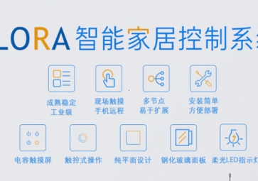 LORA在智能家居中的應(yīng)用優(yōu)勢有哪些？
