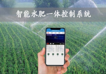 「智慧農(nóng)業(yè)」智能水肥一體控制系統(tǒng)，農(nóng)業(yè)物聯(lián)網(wǎng)方案應(yīng)用，智能灌溉農(nóng)田