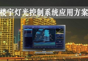 「智慧樓宇」樓宇燈光控制系統(tǒng)應(yīng)用方案，靈活調(diào)節(jié)，智能化照明