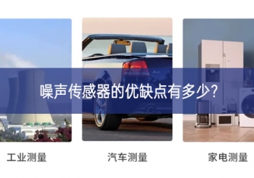 噪聲傳感器的優(yōu)缺點有多少？