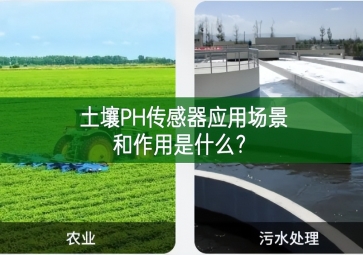土壤PH傳感器應(yīng)用場景和作用是什么？