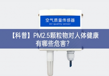 「科普」PM2.5顆粒物對(duì)人體健康有哪些危害？