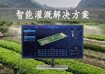 「智能灌溉」農(nóng)業(yè)物聯(lián)網(wǎng)，智能灌溉解決方案，遠程控制澆灌