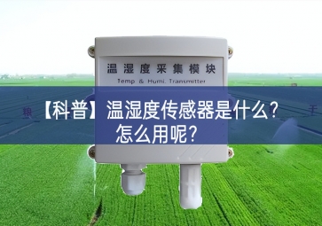 「科普」溫濕度傳感器是什么？怎么用呢？