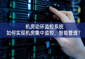  機房動環(huán)監(jiān)控系統(tǒng)如何實現(xiàn)機房集中監(jiān)控，智能管理？