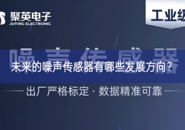 未來的噪聲傳感器有哪些發(fā)展方向？
