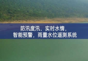 防汛度汛，實(shí)時(shí)水情，智能預(yù)警，雨量水位遙測(cè)系統(tǒng)