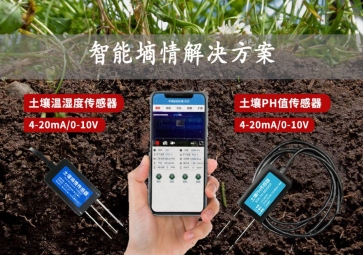 「智慧農(nóng)業(yè)」智能墑情解決方案，在線監(jiān)測(cè)土壤實(shí)況，指導(dǎo)水肥灌溉
