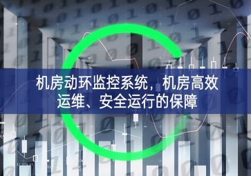 機房動環(huán)監(jiān)控系統(tǒng)，機房高效運維、安全運行的保障