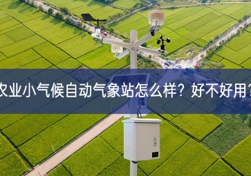 農(nóng)業(yè)小氣候自動氣象站怎么樣？好不好用？