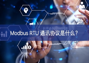 Modbus RTU 通訊協(xié)議是什么？