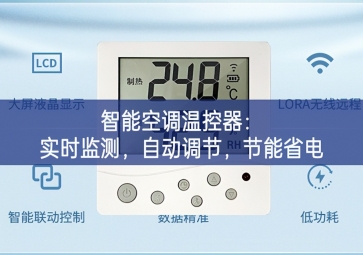 智能空調(diào)溫控器：實(shí)時(shí)監(jiān)測(cè)，自動(dòng)調(diào)節(jié)，節(jié)能省電