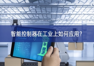 智能控制器在工業(yè)上如何應用？