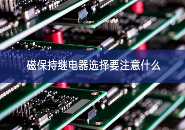 磁保持繼電器選擇要注意什么？