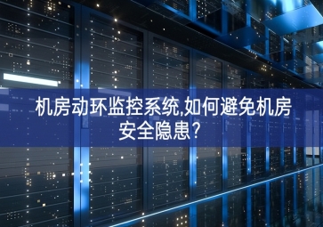 機房動環(huán)監(jiān)控系統(tǒng),如何避免機房安全隱患？
