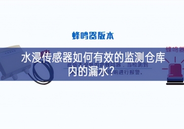 水浸傳感器如何有效的監(jiān)測(cè)倉(cāng)庫(kù)內(nèi)的漏水？