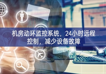 機房動環(huán)監(jiān)控系統(tǒng)，24小時遠程控制，減少設(shè)備故障