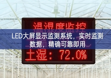 LED大屏顯示監(jiān)測系統(tǒng)，實時監(jiān)測數(shù)據(jù)，精確可靠即用