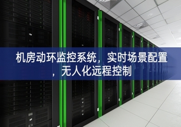 機房動環(huán)監(jiān)控系統(tǒng)，實時場景配置，無人化遠程控制