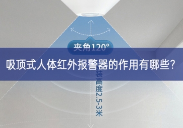 吸頂式人體紅外報警器的作用有哪些？