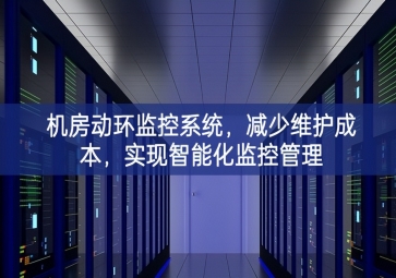 機房動環(huán)監(jiān)控系統(tǒng)，減少維護成本，實現(xiàn)智能化監(jiān)控管理