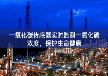 一氧化碳傳感器實(shí)時(shí)監(jiān)測(cè)一氧化碳濃度，保護(hù)生命健康