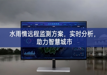 「智慧水務」水雨情遠程監(jiān)測方案，實時分析，助力智慧城市