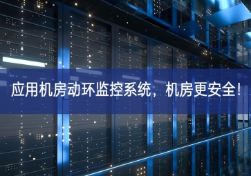 應(yīng)用機房動環(huán)監(jiān)控系統(tǒng)，機房更安全！