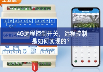 4G遠程控制開關(guān)，遠程控制是如何實現(xiàn)的？