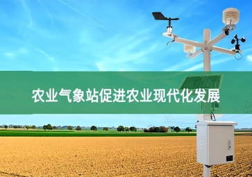 農(nóng)業(yè)氣象站在農(nóng)業(yè)生產(chǎn)中的應用展望