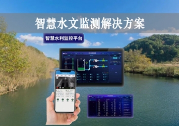 「智能水文」智慧水文監(jiān)測解決方案，自主采集水質信息，降本增效