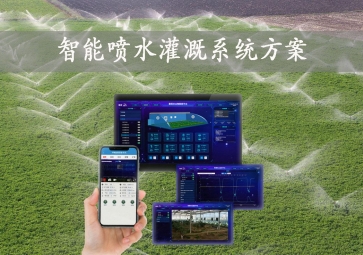 「智能灌溉」智能噴水灌溉系統(tǒng)方案，手機(jī)批量控制，節(jié)約農(nóng)業(yè)用水