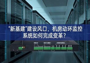 “新基建”建設(shè)風(fēng)口，機房動環(huán)監(jiān)控系統(tǒng)如何完成變革？