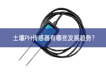 土壤PH傳感器有哪些發(fā)展趨勢(shì)？