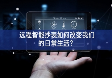 遠(yuǎn)程智能抄表如何改變我們的日常生活？